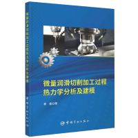 音像微量润滑切削加工过程热力学分析及建模季霞著