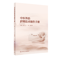 音像中医外治护理技术操作手册潘虹,丁劲,刘小勤