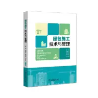 音像绿色施工技术与管理蒋波,张建江,葛立军,等