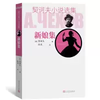 音像新娘集/契诃夫小说选集(俄)契诃夫 著