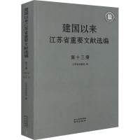 音像建国以来江苏省重要文献选编 3册作者