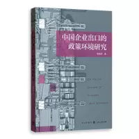 音像中国企业出口的政策环境研究熊瑞祥