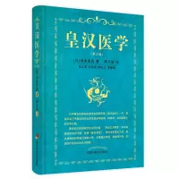 音像皇汉医学(日)汤本求真