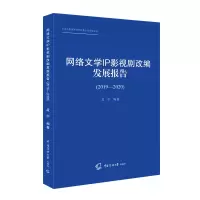 音像网络文学IP影视剧改编发展报告(2019-2020)孟中