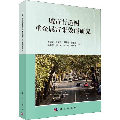 音像城市行道树重金属富集效能研究邱尔发 等