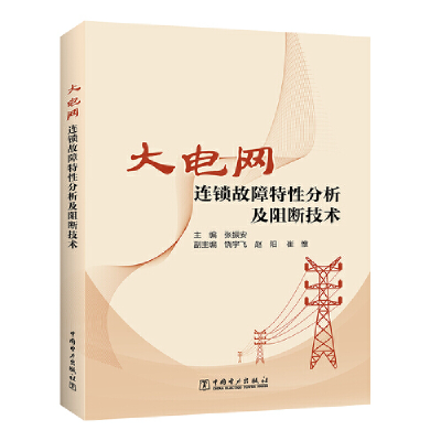 音像大电网连锁故障特分析及阻断技术张振安