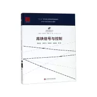音像高铁信号与控制(精)/中国高铁丛书陈永生