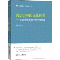 音像跨语言和跨文化转换——英电影的中文字幕翻译梁丽丝