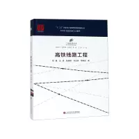 音像高铁线路工程(精)/中国高铁丛书郑健
