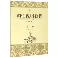 音像调视唱教程(第2册修订版)编者:刘永平|责编:涂俊