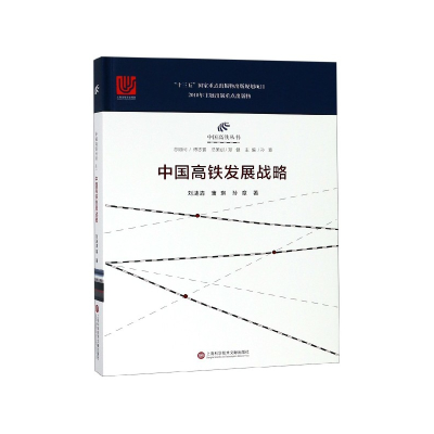 音像中国高铁发展战略(精)/中国高铁丛书刘涟清