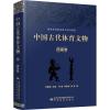 音像中国古代体育文物 西南卷林春,李重申,张有