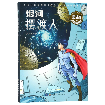 音像银河人/中国儿童文学新世界黄文军