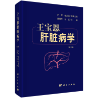 音像王宝恩肝脏病学 第2版贾继东,任红