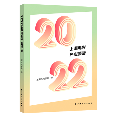 音像2022上海电影产业报告上海市电影局
