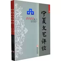 音像宁夏文艺评论 2020卷(全2册)郎伟编