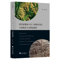 音像同位素视角下长三角地区先民生业模式与文明化进程郭怡著