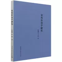 音像宋代杜诗学研究左汉林,李新