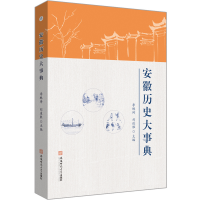 音像安徽历史大事典李琳琦 刘道胜 主编