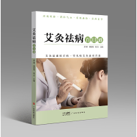 音像艾灸祛病百日通余瑾,周俊亮,杨杰 主编