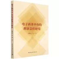 音像商务平台的刑事责任研究陈奕屹,皮勇