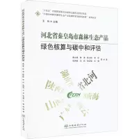 音像河北省秦皇岛市森林生态产品绿色核算与碳中和评估鲁少波 等