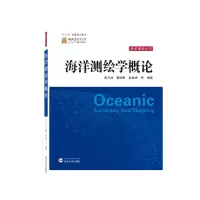 音像海洋测绘学概论阳凡林、翟国君、赵建虎 等 编著