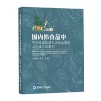 音像国内外食品农残留检测方法验指南及标准方法案例王建华,李立