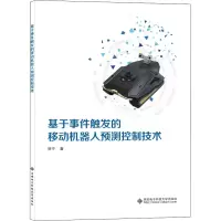 音像基于事件触发的移动机器人预测控制技术贺宁