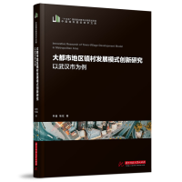 音像大都市地区镇村发展模式创新研究:以武汉市为例乔晶,耿虹