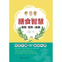 音像膳食智慧——食物、营养与疾病董三白,周琳坤