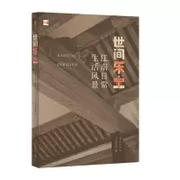 音像世间乐土:江南日常生活风景吴中博物馆
