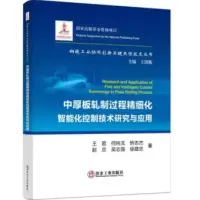 音像中厚板轧制过程精细化智能化控制技术研究与应用王君 等