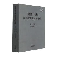 音像建国以来江苏省重要文献选编第十六册周云峰编