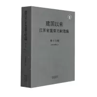 音像建国以来江苏省重要文献选编第十六册周云峰编
