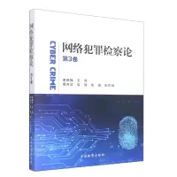 音像网络犯罪检察论第3卷编者:谢鹏程|责编:钟鉴