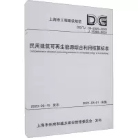 音像民用建筑可能源综合利用核算标准(上海市工程建设规范)