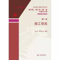 音像施工导流/水利水电工程施工技术全书张小华