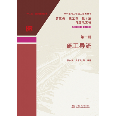 音像施工导流/水利水电工程施工技术全书张小华