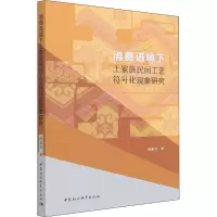 音像消费语境下土家族民间工艺符号化现象研究向思全