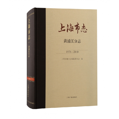 音像上海市志·黄浦江分志上海市地方志编纂委员会 编