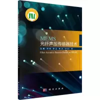 音像MEMS光纤声压传感器技术金鹏 等