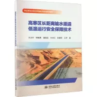 音像高寒区长距离输水渠道低温运行安全保障技术王正中 等