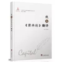 音像我与《资本论》翻译魏海生