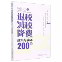 音像2022年退税减税降费政策与实务200问田晟 周梦婷 陈志坚