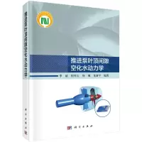 音像推进泵叶顶间隙空化水动力学季斌,程怀玉,徐顺,龙新平