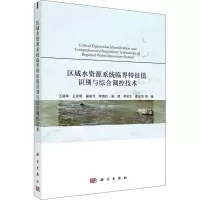 音像区域水资源系统临界特征值识别与综合调控技术王建华 等