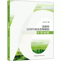 音像沈阳市辽河干流生态带规划十年回顾潘天阳