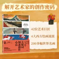 音像看画有方法2:42个关键词洞悉创作心法(日)中村邦夫
