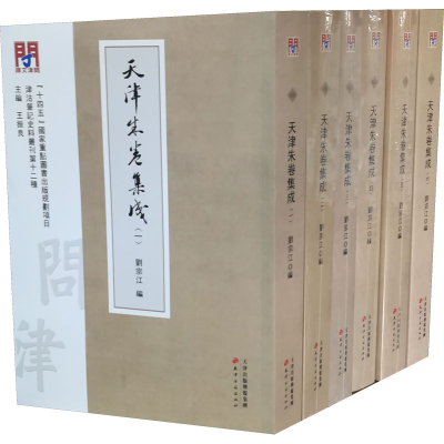 音像天津朱卷集成(1-6)作者